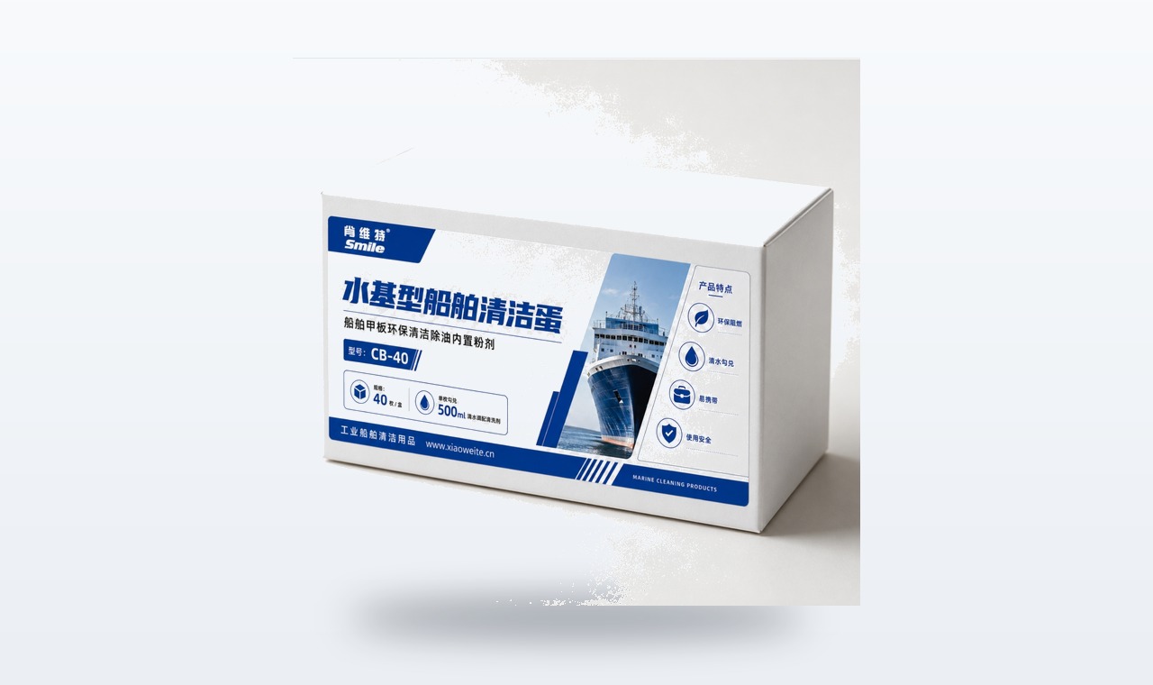 水基型船舶清洁蛋 CB-40 | Water-based Marine Cleaning Egg CB-40
